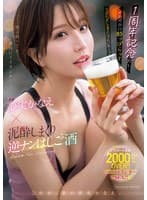 1周年記念だし…ベロベロに酔っぱらってSEXしまくりたいの~ッ!! 専属 夢実かなえ×泥●しまくり逆ナンはしご酒