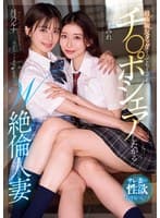 最強親友タッグ!イってもイってもチ○ポシェアしたがるW絶倫人妻 サレ妻の性欲おそるべし…!