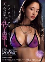 ハイスペックルーキー・大谷双葉(33歳) AV出演ー。 汗・潮・唾液...体液ダダ漏れハードSEX Special!!