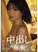 （独身最後に人生で一番気持ちいいことしたい…。） アナタの金玉すっからかんになるまで私の中で果ててほしい！痴女覚醒中出し解禁Special 真北祈