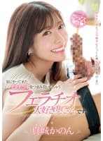 家にやって来たデカチ〇ポをつまみ食いしちゃうフェラチオ大好き奥さんです。 真城かのん