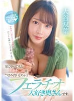 家にやって来たデカチ○ポをつまみ食いしちゃうフェラチオ大好き奥さんです。 大谷双葉