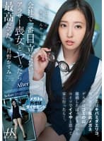 会社で一番目立たないアラサー喪女とヤったら最高だった。 アダ名はキバミダエリコ、視力悪すぎ瓶底メガネ、デスクはゴミの山。離婚したばっかりだからコイツでイイやと思って家に行ったら…。 月野かすみ
