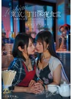 八坂凪レズ解禁 東京2丁目深夜食堂 夜勤中に出会ったレズビアンに堕ちていくー。