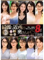 綺麗な近所の奥さんが よりぬきスーパーベスト8時間2枚組（MGHT-372）