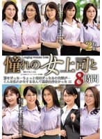 憧れの女上司と よりぬきスーパーベスト8時間2枚組(MGHT-373)