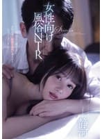 女性向け風俗NTR 静河