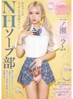 女の子とのエッチより気持ちイイNHソープ部 男の’気持ちイイ’を一番知っているニューハーフの凄テクで何度も射精し合える学園生活 一ノ瀬ラム