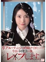 卒アルでずっとシコり続けてきたこの子を今日の同窓会の後、レ×プします。