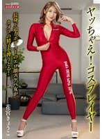 ヤッちゃえ！コスプレイヤー 花宮きょうこ