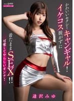 かわいいセクシーキャンギャル!イケコス脱がずに着たままSEX!! 逢沢みゆ