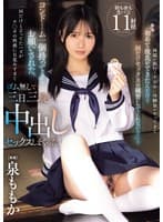 両親が旅行で不在中に幼馴染がやってきて「初めて彼氏ができたんだけど一回だけセックスの練習してくれない?」と コンドーム一個持ってきてお願いされた。一回だけと言ってたハズがチ○ポの快感に目覚めすぎてゴム無しで三日三晩中出しセックスしまくった 泉ももか