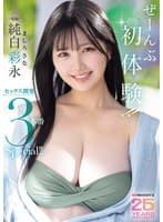 ぜーんぶ初体験!!セックス開発 3本番Special!! 純白彩永