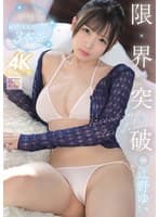 限界突破 イカされまくっておっぱいぷるんぷるん敏感反応いっぱい3本番 辻野ゆい