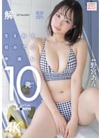 解禁 生まれて初めての中出し10発！！ 野宮あん