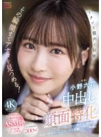 中出し顔面特化 ドクンと膣内で射精するその瞬間までアナタを見つめる! 甘く優しく時に冷たくオナニーサポート射精の瞬間ぜ~んぶ見つめる主観おま○こ中出し 小野六花