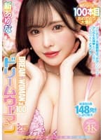 MOODYZ創立25周年記念 ドリームウーマンVol.100 新ありな