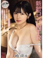 新歓コンパNTR ※胸糞注意 上京したばかりの遠距離恋愛彼女がテニサーの【歓迎コンパ】で1年生を喰いまくってるヤリチン男子に1晩中ハメられイカされていた話 純白彩永