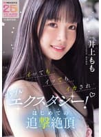 イッてもイッてもイカされガクブルエクスタシー！はじめての追撃絶頂 井上もも