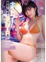 ナイトプールで彼女の親友の逆NTR 超肉食なエロがり美女の誘惑に我慢できず中出し浮気 石原希望