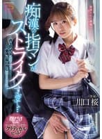 痴●の指マンがストライクすぎて…声も出せず糸引くほど愛液が溢れ出し堕とされた私 川口桜