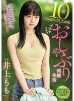 毎日10発じゅるフェラしたがるイチャイチャおしゃぶり同棲生活 井上もも