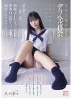 学生の頃好きだった先輩とデリヘル再会― 初恋を思い出して制服ALLオプションサービス♪本番OK膣キュン不倫で痴女っちゃうワ・タ・シ 八木奈々