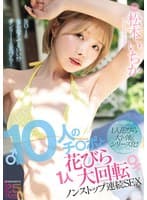 10人のチ○ポと1人花びら大回転ノンストップ連続SEX 松本いちか