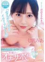 「金玉カラっぽまでイカせてアゲるん」 脳がトロける淫語ささやき!アナタの視線をロックオンして鬼ジコり 悪魔のオナサポ!【五感を刺激するASMR主観】 七沢みあ