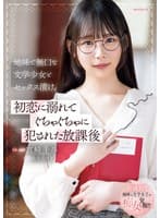 地味で無口な文学少女とセックス漬け。初恋に溺れてぐちゃぐちゃに犯●れた放課後 宮崎千尋 弥生みづき
