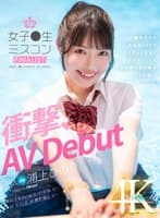 新人 女子●生ミスコンFINALIST 衝撃、AVDebut ●校生から雑誌やSNSでランウェイを歩くモデルとしても大活躍のあの娘がAV出演!! 浦上ひのり