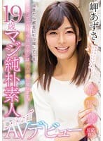 田舎から都会に引っ越して一年、失恋して一カ月、今日、ワタシはAV女優になります。 19歳マジ純朴素人AVデビュー 岬あずさ