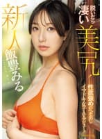 新人 脱いだら凄い美尻！性欲強めのへそ出しイマドキ女子AVデビュー！ 飯豊みる