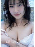 未熟女子に大量中出し。もうイッてるってばぁ!ピクピク痙攣2000回!追撃ピストンではじめての中出し3本番。 愛望莉里