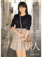 旦那さん…ごめんなさい。あなたの可愛らしい幼顔の奥さんちっぱいクリ乳首ビンビンッにして！ほんのり薄目の陰毛ぐっちょり濡らして敏感アクメAVデビューします――敬具。 新人 遠藤こはる