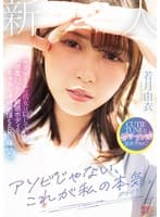 アソビじゃない、これが私の本気（ガチイキ）。元アイドルの彼女は隠していた感度バツグン敏感ボディのきゅるん連続絶頂SEXで輝いた。 若月由衣