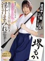 書道甲○園パフォーマンス出場！堅苦しい着物の下はムッツリスケベ！墨汁よりも人生初・潮吹き淫汁まみれデビュー！ 堺もか