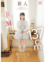 「気持ちいい、イジメを教えてください」 身長137cm令和のミニマム性欲モンスターがドM覚醒デビュー 姫乃にな