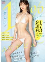 【全人口で1％しかいない】173cmOver9頭身お姉さん 微乳Aカップ激細ウェスト美長脚ガックガックガニ股オーガズム AVデビュー 桐谷紗蘭