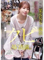 職場に某SNSが流出した新任保育士さん クビになってAV出演 都内●●保育園 笑顔が素敵な2歳児担当 ゆうり先生（23） 菅原ゆうり