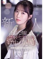 新人 上品な顔してワイルドセクシーな背中と美尻！元競泳国際大会の強化選手だったお嬢様女子大生がAVデビュー！ 七瀬栞