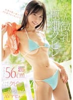 ぷっくり微乳と極細クビレ ウエスト56cm、イク度しなるクビレがスゴい七草ひいろAVデビュー