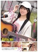 歌手を夢見る上京ボンビー少女が高額バイトに釣られてこっそりAV出演!!経験人数1人 反応もカラダもうぶな合法ロリっ娘が恥じらいアクメデビュー 白宮萌(22)さん