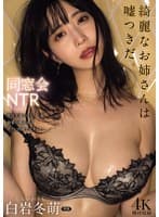 同窓会NTR 音信不通になった一夜、最愛の婚約者はボクに内緒で元カレと… 白岩冬萌