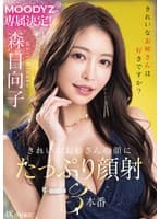 MOODYZ専属決定！きれいなお姉さんの顔にたっぷり顔射3本番 森日向子