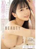 綺麗なお姉さんに見つめられながら焦らされて…焦らされて…10種類の手コキと淫語と男潮 白岩冬萌