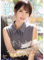 新人 きれいなお姉さんは好きですか？ オ・ト・ナなショートカット ついに会えた本当のお嬢様 専属AVデビュー 佐藤衣栞