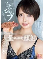 きれいなお姉さんの下品なちんシャブフルコース！じゅっぽりフェラから穢れを知らない温室顔面に大量ぶっかけ顔射！ 佐藤衣栞