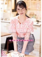 バイト先の地味で陰キャなメガネお姉さんは絶倫痴女モンスター 朝妃りお