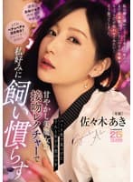 パート先で見つけたうんと年下の男のコを甘やかし美魔女の接吻レクチャーで私好みに飼い慣らす 佐々木あき